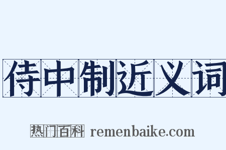 侍中制近义词是什么意思的图片